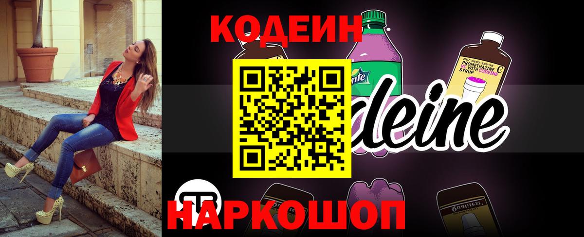 Кодеин Purple Drank Дзержинск